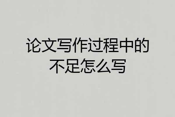 论文写作过程中的不足怎么写