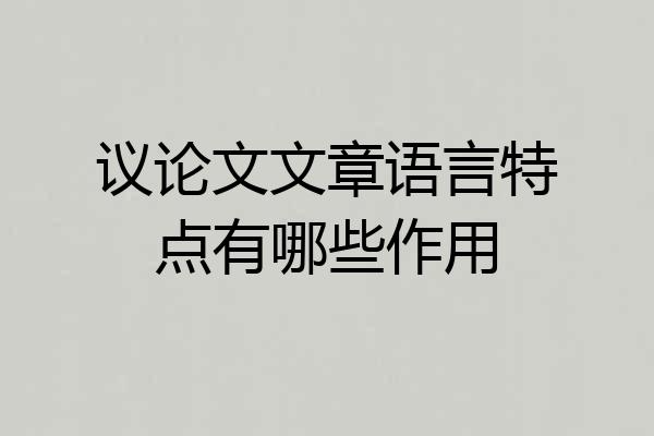 议论文文章语言特点有哪些作用