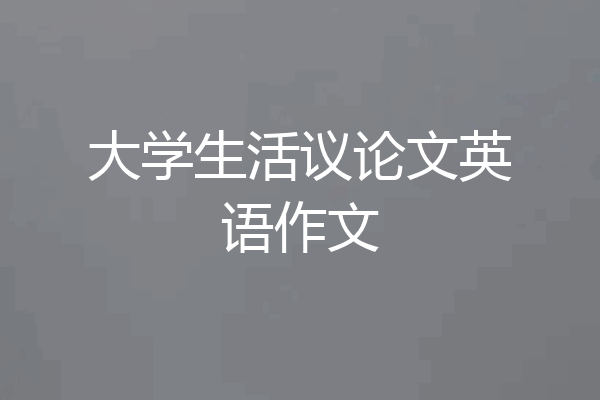 大学生活议论文英语作文