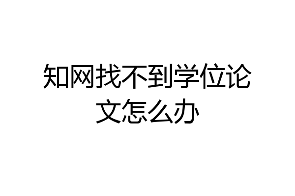 知网找不到学位论文怎么办