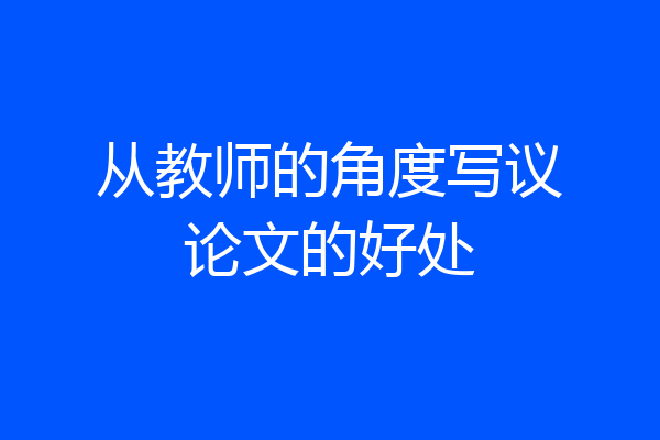 从教师的角度写议论文的好处