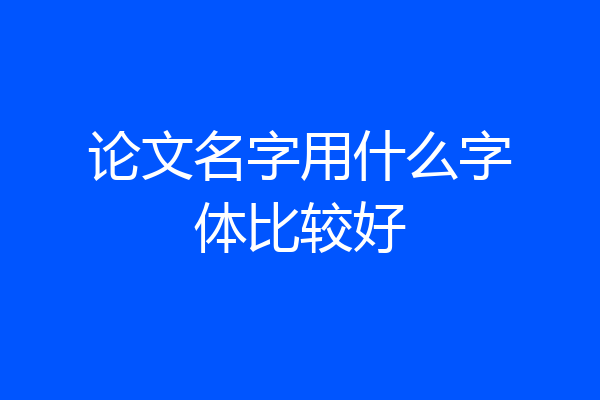 论文名字用什么字体比较好