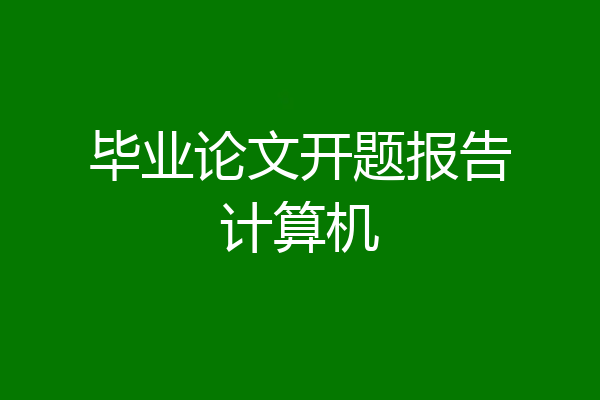 毕业论文开题报告计算机