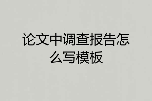 论文中调查报告怎么写模板