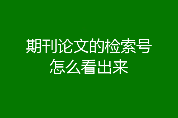 期刊论文的检索号怎么看出来