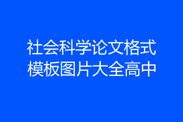 社会科学论文格式模板图片大全高中