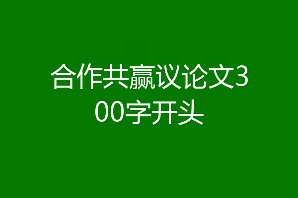 合作共赢议论文300字开头
