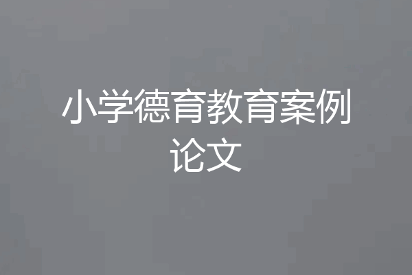 小学德育教育案例论文
