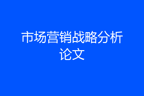 市场营销战略分析论文