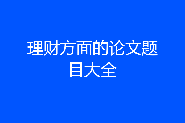 理财方面的论文题目大全