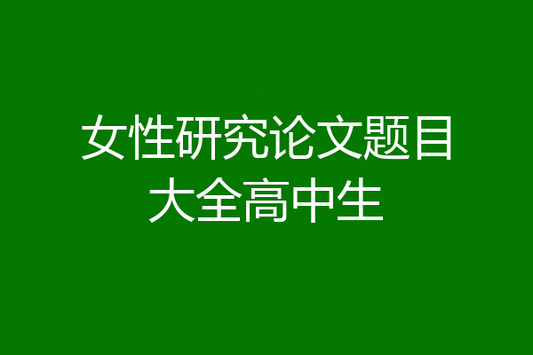 女性研究论文题目大全高中生