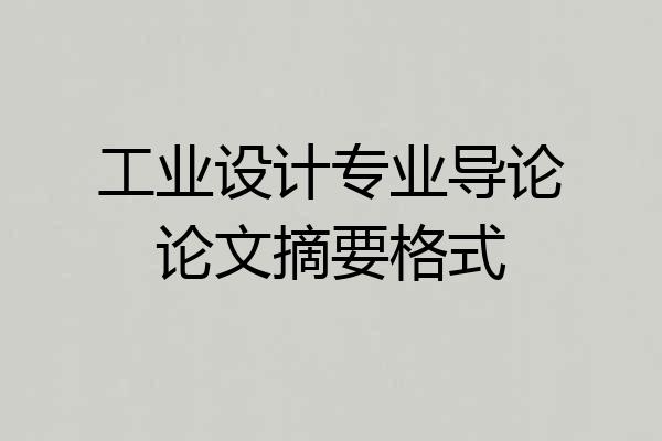工业设计专业导论论文摘要格式