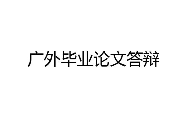 广外毕业论文答辩