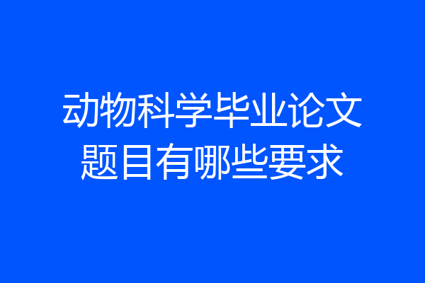 动物科学毕业论文题目有哪些要求