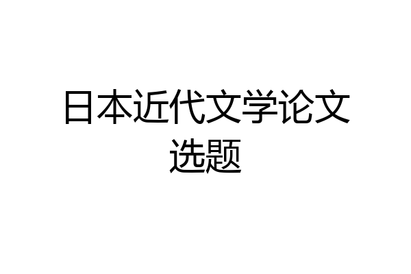 日本近代文学论文选题