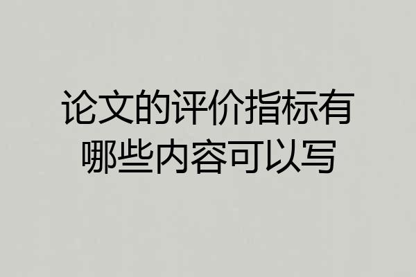 论文的评价指标有哪些内容可以写