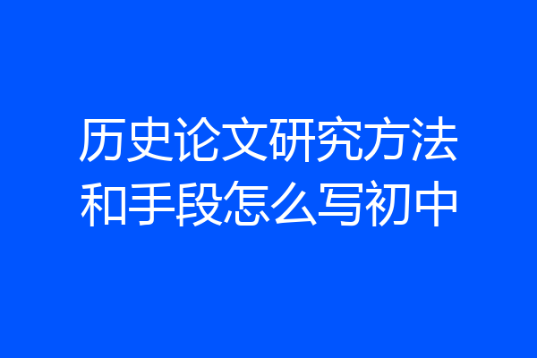 历史论文研究方法和手段怎么写初中