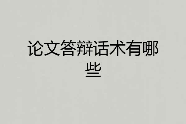 论文答辩话术有哪些