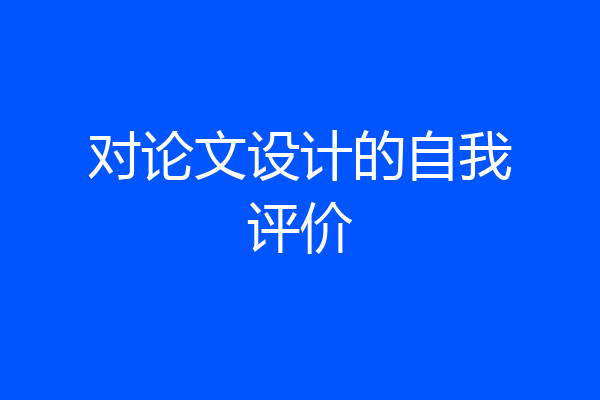 对论文设计的自我评价