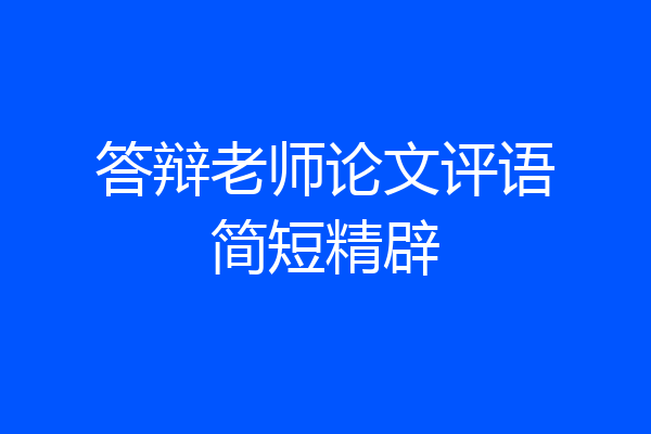 答辩老师论文评语简短精辟