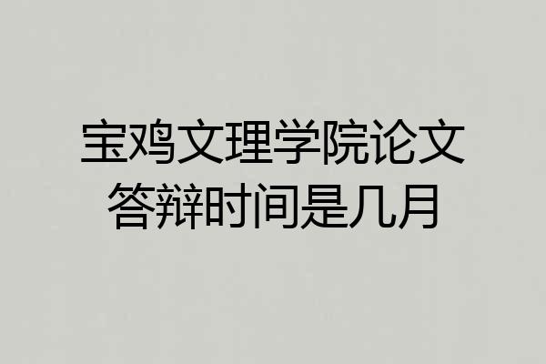 宝鸡文理学院论文答辩时间是几月