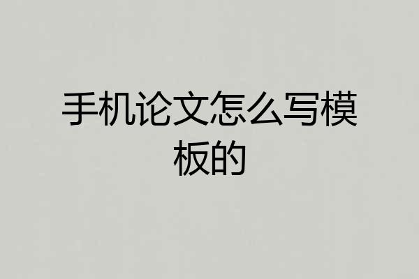 手机论文怎么写模板的