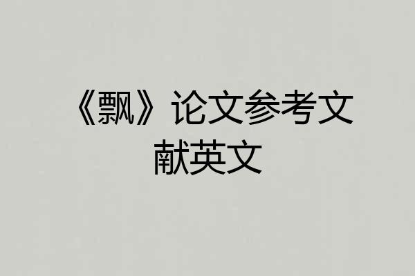 《飘》论文参考文献英文