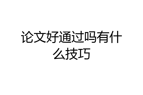 论文好通过吗有什么技巧