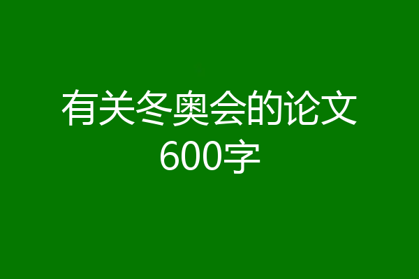 有关冬奥会的论文600字