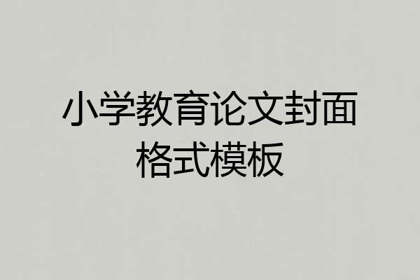 小学教育论文封面格式模板