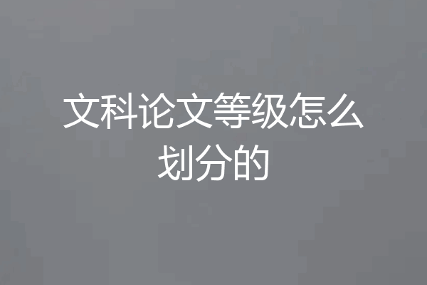 文科论文等级怎么划分的