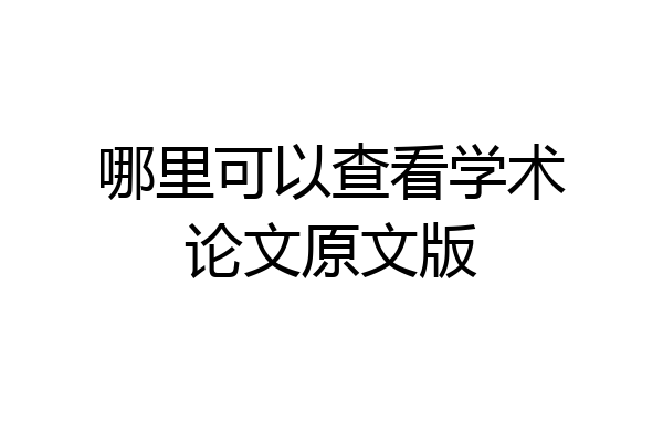 哪里可以查看学术论文原文版