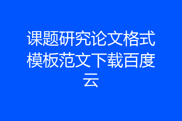 课题研究论文格式模板范文下载百度云