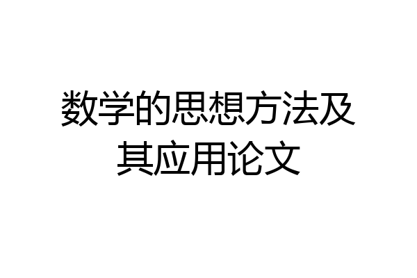 数学的思想方法及其应用论文