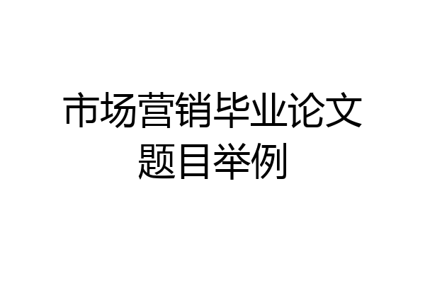 市场营销毕业论文题目举例