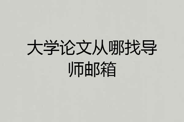 大学论文从哪找导师邮箱