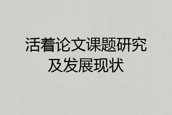 活着论文课题研究及发展现状