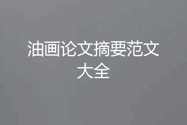 油画论文摘要范文大全