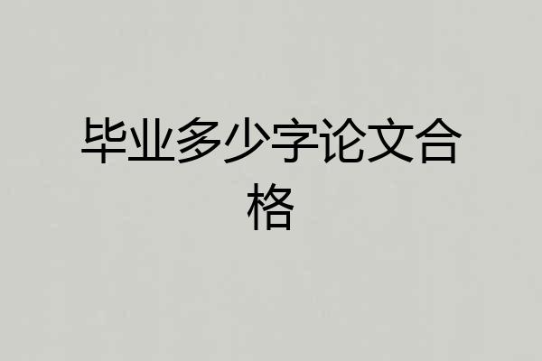 毕业多少字论文合格