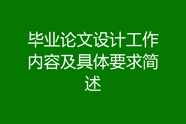 毕业论文设计工作内容及具体要求简述