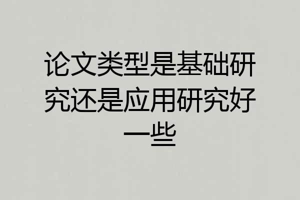 论文类型是基础研究还是应用研究好一些