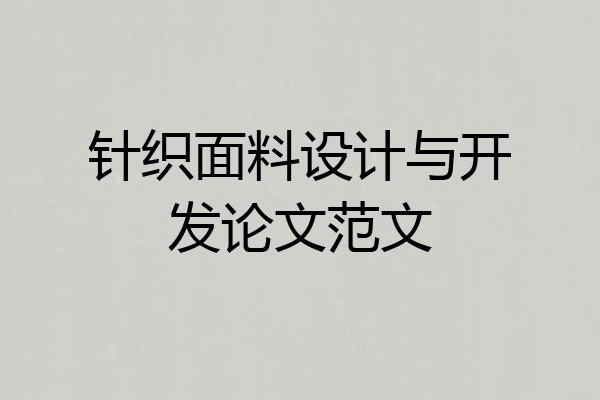 针织面料设计与开发论文范文