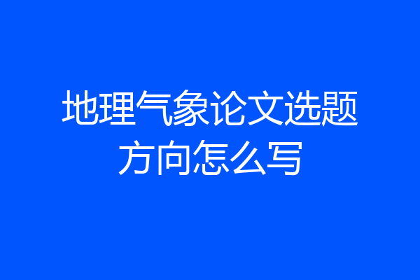 地理气象论文选题方向怎么写
