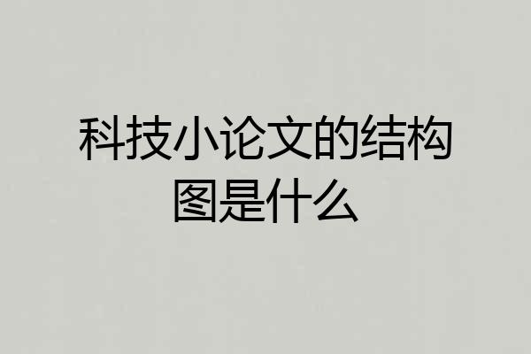 科技小论文的结构图是什么