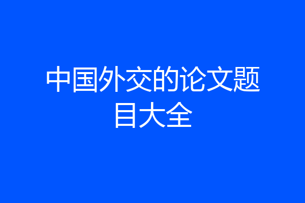 中国外交的论文题目大全
