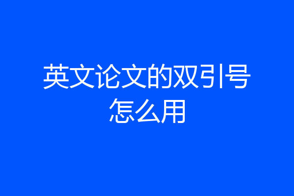 英文论文的双引号怎么用
