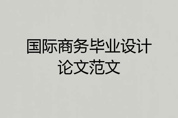 国际商务毕业设计论文范文