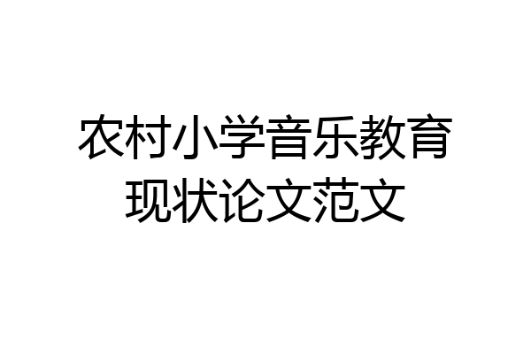 农村小学音乐教育现状论文范文