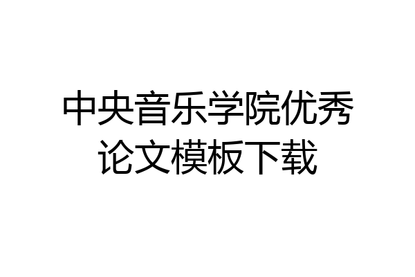 中央音乐学院优秀论文模板下载