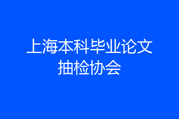 上海本科毕业论文抽检协会